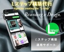 効果的なLステップ構築します エルメ、Lステップなどの構築を代行いたします！ イメージ1