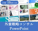 大企業での採用多数　本気のパワポ資料を作ります 外資戦略コンサルタントがパワーポイント資料を作成 イメージ1