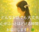 あなたの“モヤモヤ”をそっと受け止めます イライラ・不安・悲しみなど、言葉にならなくても大丈夫です イメージ1
