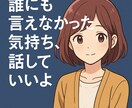 心が軽くなる言葉届けます やさしさに包まれて、心がほどける対話ができます。 イメージ1
