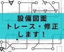 建築図に手書きしていただいた設備図をデータ化します T-fasで見やすい設備図面を作成します！ イメージ1