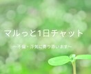 マルっと１日チャットで不倫浮気の悩みをお聞きします 不倫浮気の悩みはつきません。あなたの気持ちに寄り添います。 イメージ1