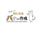 ゆるくて気になるイラストつきバナーを制作します ゆるいイラストで、ひと味違ったオリジナルバナー制作をします。 イメージ1