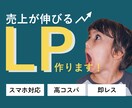 集客特化！思わずポチりたくなるLP制作します お客様に寄り添い、安心感のあるコミュニケーション重視です！ イメージ1