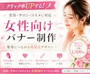 女性向け美容バナーを高見えデザインで制作します 女性向けサービスを高見えバナーで魅力的に イメージ1