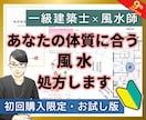 まじめに風水☆あなたの体質に合う風水処方します 【初回限定・お試し版】一級建築士×風水師が鑑定【月1限定】 イメージ1