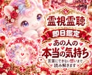 霊視霊聴　あの人の今の気持ちをサクッと視ます 即日鑑定｜霊視霊聴　片思い　復縁　不倫　複雑恋愛　音信不通 イメージ1