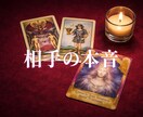 お相手様の気持ち、占います 関係性問わず、お相手様の気持ちを教えます。 イメージ1