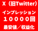 X(旧Twitter)のインプレッション増やします ⭐️破格⭐️X投稿のを拡散します（最高峰のインプレッション） イメージ1
