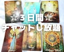 独りで抱え込まないで！精霊と占いながらお話伺います 3日間チャットし放題★タロットチャネリング占いご相談聴きます イメージ1