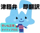 今すぐOK！津軽弁翻訳します ネイティブ対応！本場の津軽弁翻訳！ イメージ1