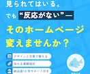アクセスはあるのに反応がないHPを成果につなげます デザインと文章で、「見られているのに選ばれない」を解消します イメージ1