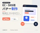 EC・SNS用の伝わるバナーを丁寧に制作します EC運営歴約5年｜商品の魅力が分かりやすく伝わる画像を制作 イメージ1