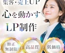 お客様が心を動かすLP作成します 集客・売上UP！心を動かすLPを制作します イメージ1