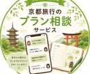 あなたにぴったりの京都旅行プラン、一緒に考えます メッセージで気軽に相談できる京都旅行プラン相談サービス イメージ1