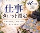 仕事の迷いをタロットで丁寧に読み解きます 転職や仕事の方向性、これからの流れを読み解きます イメージ1