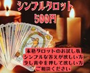 タロット占いでシンプルに答えます シンプル・ワンコイン占い。真摯に鑑定・アドバイス致します イメージ1