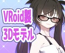 VRoid製3Dモデル作ります Vtuber様やMMDでも使用可！ イメージ1