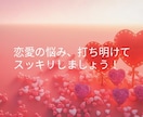 あなたの恋愛の悩みお聞きします 恋愛に悩みはつきもの！悩んで当然！ありのままのあなたで！ イメージ1