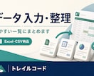 データ入力・整理をExcelやCSVで納品します コピペ・転記・表記の統一を、少量からお手伝い イメージ1