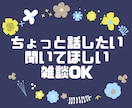 ちょっと話したい　雑談　悩み　聴きます 心の重荷を軽くする あなたのための相談サービス イメージ1