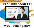 Amazonブランド活用|60分ビデオ相談できます 【ブランド登録から活用まで】アマゾンのプロがお答えします! イメージ1