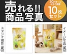 売れる商品画像！スタジオ撮影＋加工写真ご用意します 合計10枚！楽天・EC用の写真はこれで完璧！ イメージ1