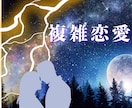 宇宙の力神秘タロット【複雑恋愛】霊感霊視で占います ★宇宙と繋がる神秘タロット★霊感・霊視★真実をあなたに★ イメージ1