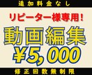 注【リピーター様専用】動画編集承ります Premiere Pro/基本編集/字幕挿入他 イメージ1