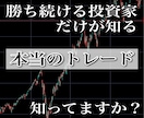 勝ち続ける投資家が知る『本当のトレード』を教えます 相場で退場しない為に必要な方法 イメージ1