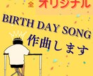 大切な人へバースデーソング作ります 誕生日プレゼントと一緒に素敵なオリジナルソングを イメージ1