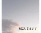 1時間LINE感覚でお話し何でもお聞きします ちょっと誰かに聞いてほしい話はありませんか？ イメージ1