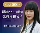 お試し霊視｜既読スルーの彼の気持ち視ます 質問1つにワンコインで回答。あの人の本心をお伝えします イメージ1