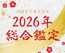 2026年の運勢を完全鑑定します 恋愛・金運・健康・人間関係を鑑定し、開運サポートまで✨️ イメージ1