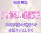 観音霊気！片想い中のあなた様へ彼の気持ちを視ます 片想いが長引いて不安な気持ちでいっぱいになる前にご依頼下さい イメージ1