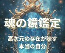 あなたの奥底に眠る魂の本当の姿を映します 本当の自分を知り、自分でも気づかなかった才能や使命を見つける イメージ1