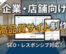 格安で高品質なホームページを作ります 安く抑えたい人、すぐにサイトを作りたい人必見 イメージ1