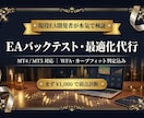 MT4/5バックテストとWFAでEA最適化します 【先着5名】1000円で含み損EAの弱点を可視化 イメージ1