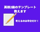 英検2級英作文のテンプレ・アイディア出し教えます 英作文は型とアイディアの出し方を覚えれば、9割取れます！ イメージ2