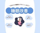 睡眠の専門家が睡眠の質を改善します 睡眠のプロが寄り添う、あなたの“ぐっすり習慣”。 イメージ1