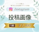 Instagramの投稿用画像を作成します ファンが増える、魅力的なSNS投稿デザインを作成 イメージ1