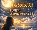 心が限界のあなたへお月様から癒しの言葉お届けします お月様リーディング×高次存在＆守護霊様のお言葉、ヒーリングも イメージ1