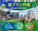 歴史建築とスポーツ観戦の旅行プラン作成します スポーツ観戦と歴史建築巡りのあなただけの特別旅程を作ります イメージ1