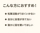 20代限定｜転職や将来の不安をやさしく整理します 【転職が上手くいかない・自信が無い・不安】 イメージ3