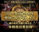 復縁鑑定：霊視で切れた因縁の糸を結び直します ブロックや拒絶の絶望からあの人の心を呼び戻す本格復活愛 イメージ1