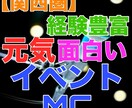 経験豊富！関西圏にてイベントMCします フレッシュで元気で面白いMCです！ イメージ1