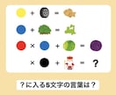 オリジナルの謎解きクイズ作ります 1問2,000円〜オリジナルの謎解きクイズ作成します！！ イメージ3