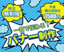 納得できるバナーを【修正無制限】で制作します 最低価格でのキャンペーン中！! イメージ1