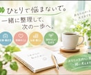 今の悩み不安を整理して次の一歩を一緒に考えます ひとりで悩まないで。一緒に整理して、次の一歩へ イメージ1