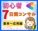 ココナラ初心者☆7日間たっぷりコンサルします 売れない/見られない/伸び悩みを全力でサポートします♪ イメージ1